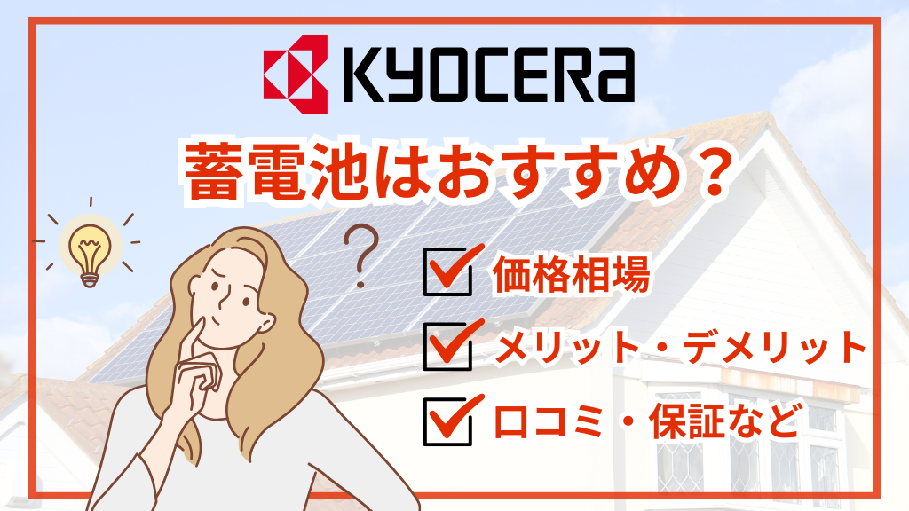 京セラ蓄電池はおすすめ？価格相場や口コミ評判・シリーズ別の特徴も解説