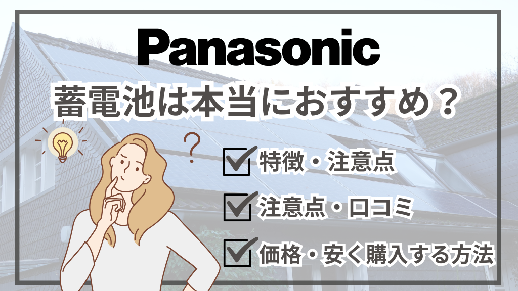 【2025年版】パナソニック蓄電池は本当におすすめ？特徴・価格・保証・評判をすべて解説