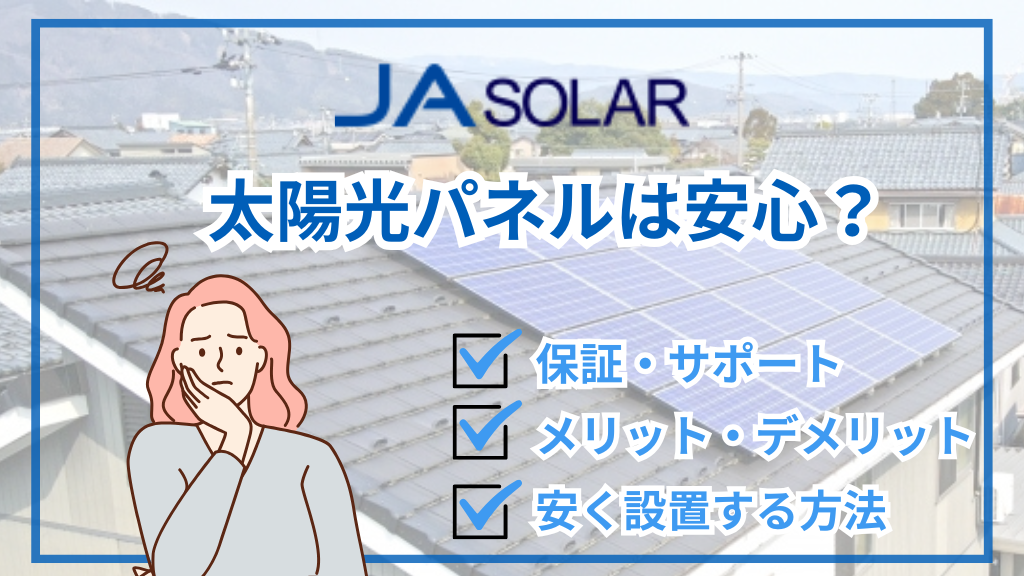JAソーラーの太陽光パネルは安心？保証内容と安く導入するコツ