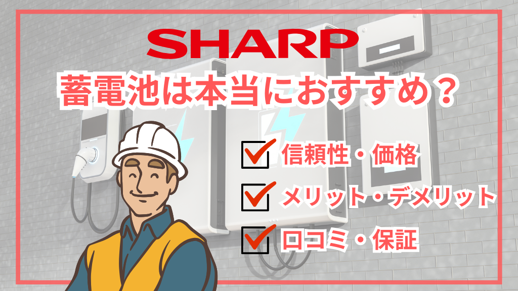 シャープの蓄電池って本当におすすめ？口コミやメリット・デメリット・価格を解説