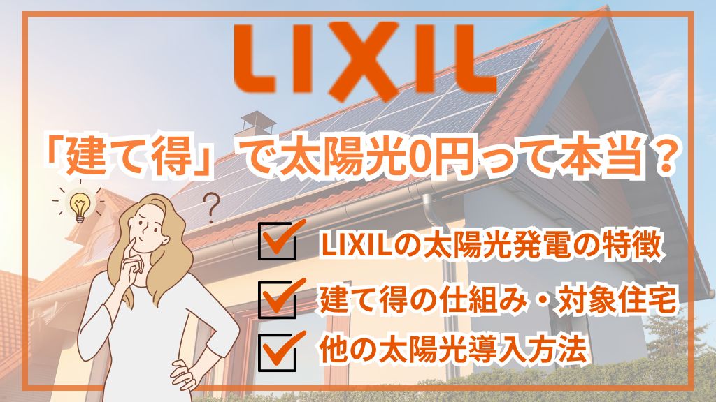 リクシルの太陽光「建て得」は本当に0円？仕組みや補助金・対象住宅なども解説