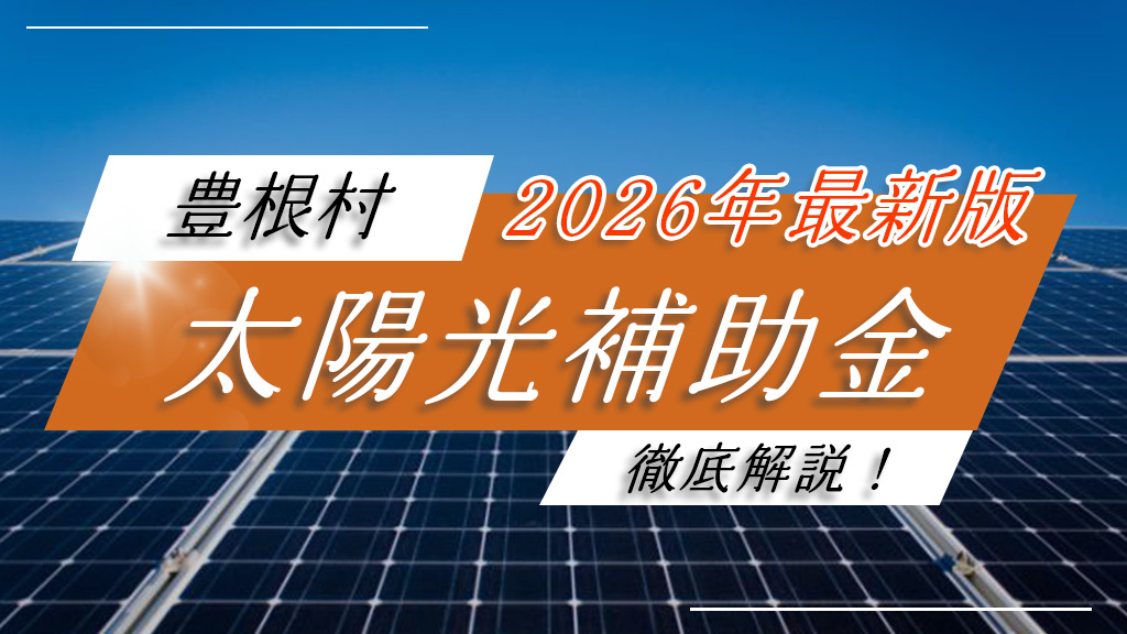 豊根村の太陽光補助金