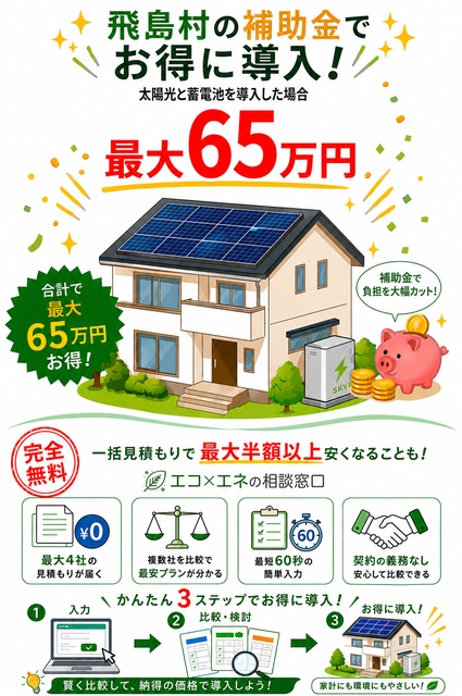 飛島村の補助金は最大65万円