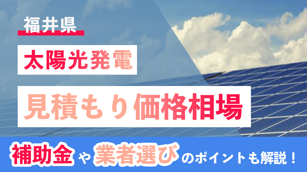 福井県 太陽光 見積もり