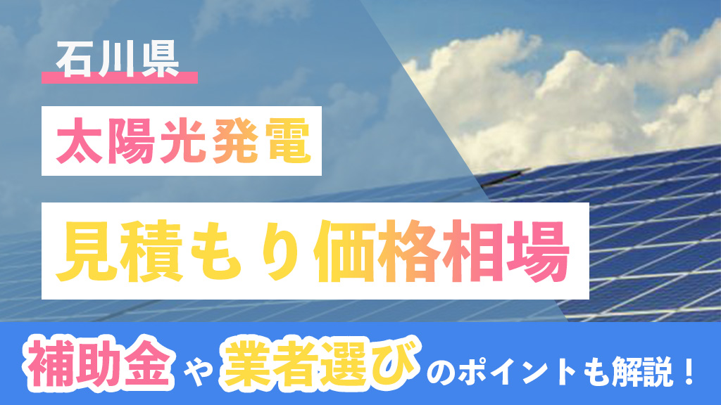 石川県 太陽光 見積もり