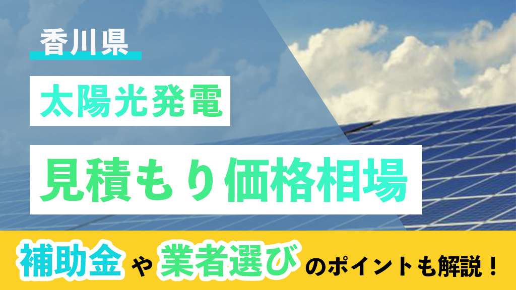 香川県 太陽光 見積もり