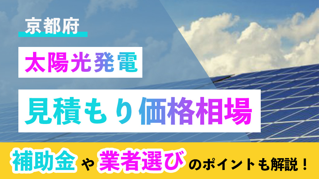京都府 太陽光 見積もり