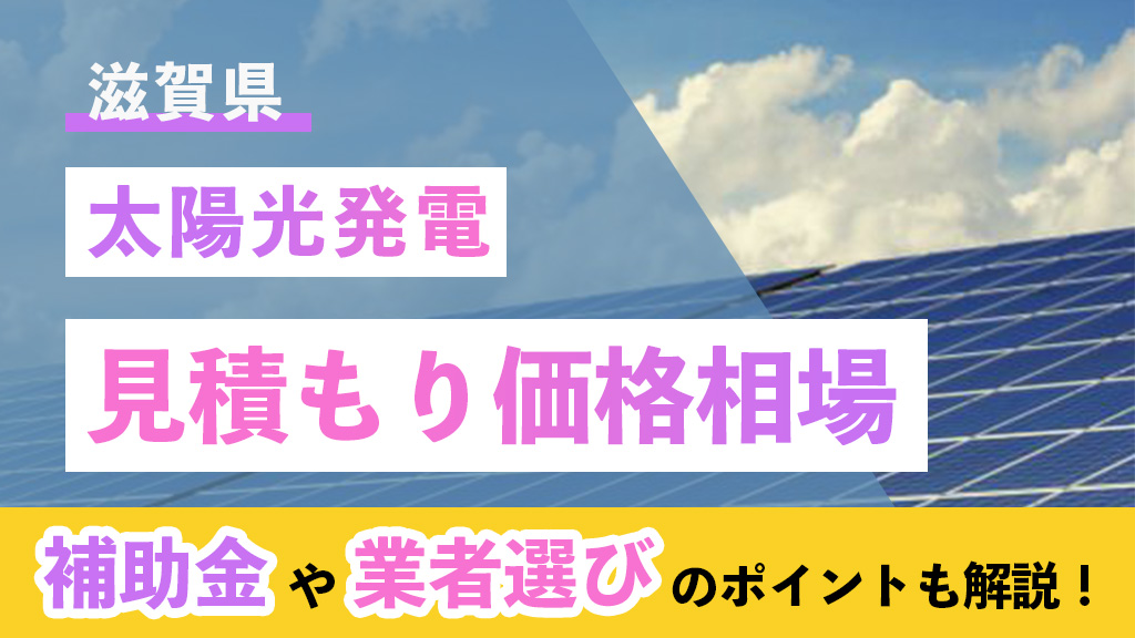 滋賀県 太陽光 見積もり