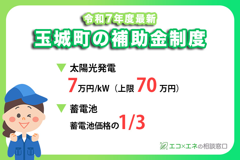 【2025年最新】玉城町の太陽光発電・蓄電池補助金
