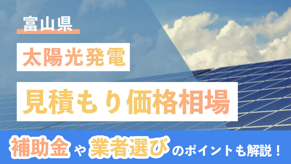 富山県 太陽光 見積もり