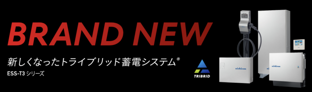 ニチコンのトライブリッド蓄電システム
