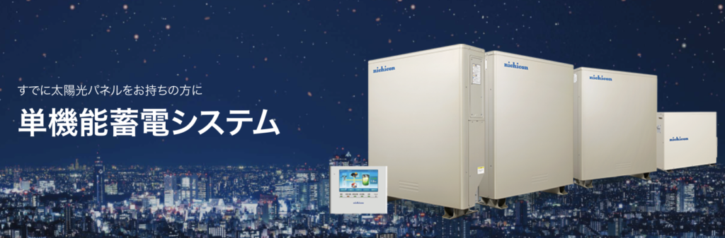 ニチコンの単機能蓄電システム