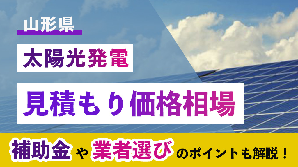 山形県 太陽光 見積もり