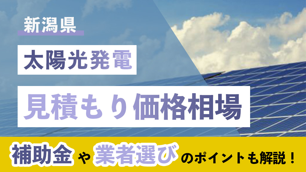 新潟 太陽光 見積もり