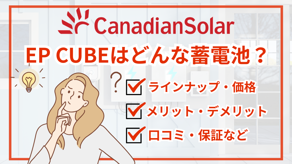 カナディアンソーラー蓄電池EP CUBEの価格・評判・保証を徹底解説