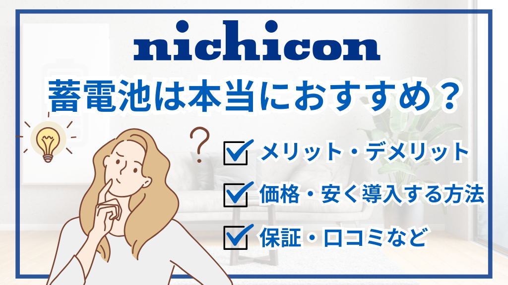 ニチコンの蓄電池は本当におすすめ？特徴や価格相場・保証などを徹底解説