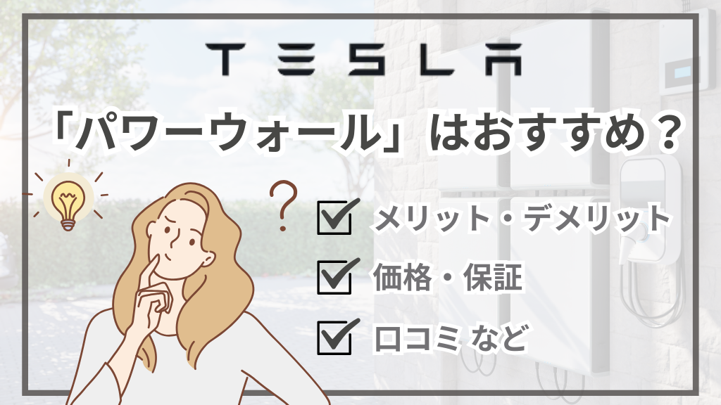 テスラ蓄電池「パワーウォール」はおすすめ？価格・メリット・注意点まとめ