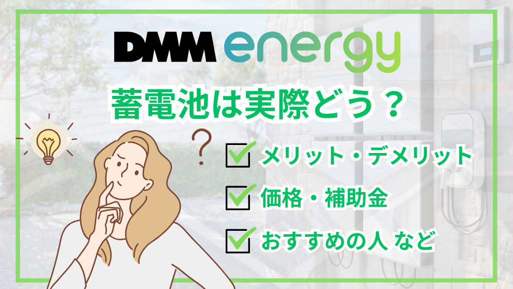 DMMの蓄電池は実際どう？価格・特徴・保証・補助金をまとめて解説