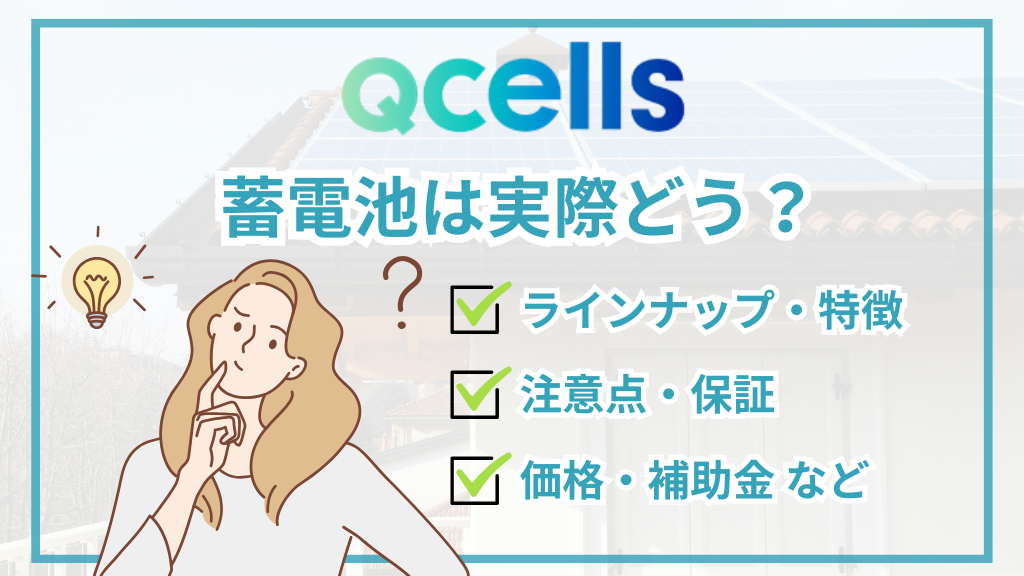 Qセルズの蓄電池は実際どう？価格・特徴・保証・補助金をまるごと解説