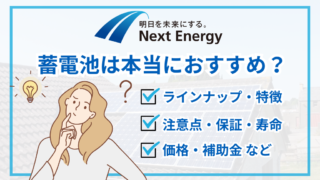 ネクストエナジーの蓄電池はおすすめ？シリーズ別の強み・価格・寿命 