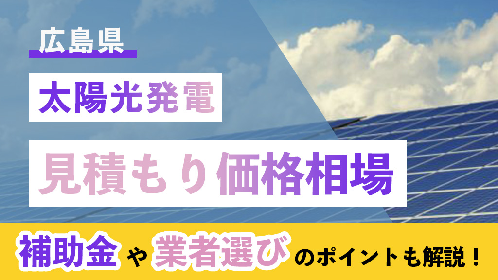広島県 太陽光 補助金