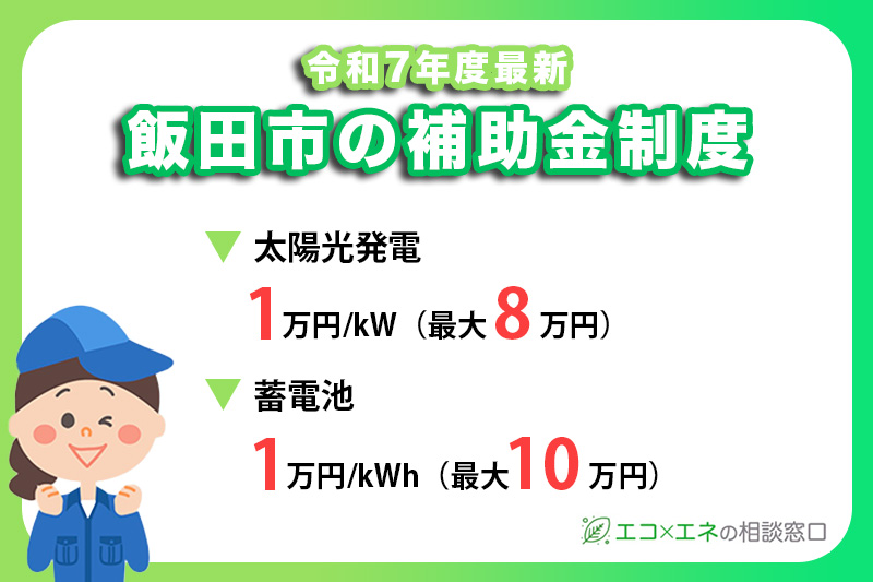 飯田市の太陽光発電・蓄電池補助金