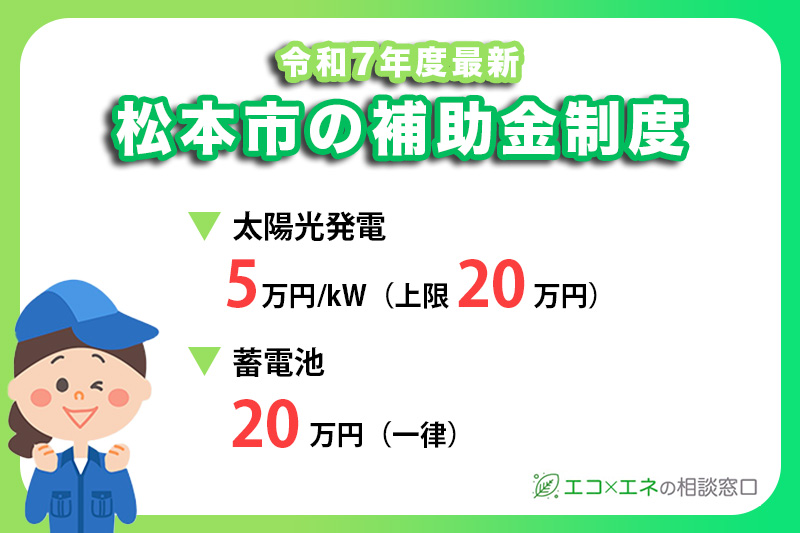 松本市の太陽光発電・蓄電池補助金