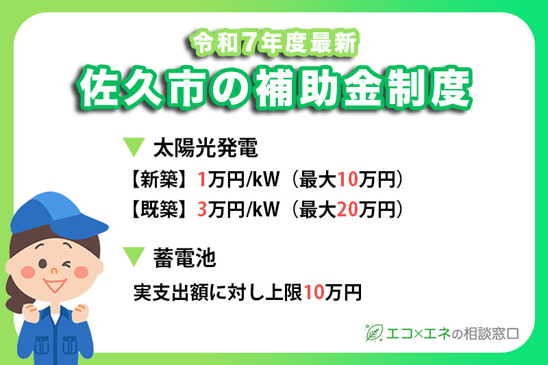 佐久市の太陽光発電・蓄電池補助金