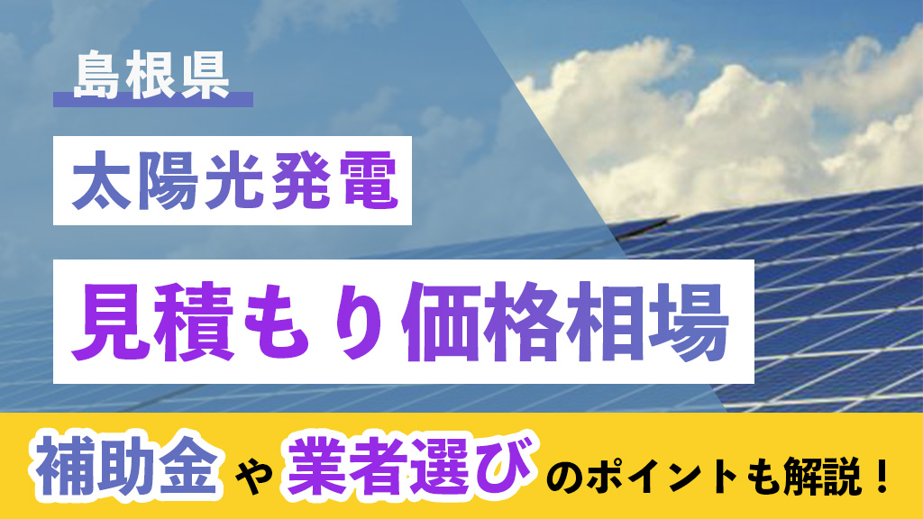 島根県 太陽光 補助金