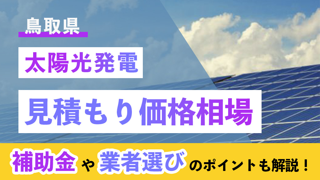 鳥取県 太陽光 見積もり