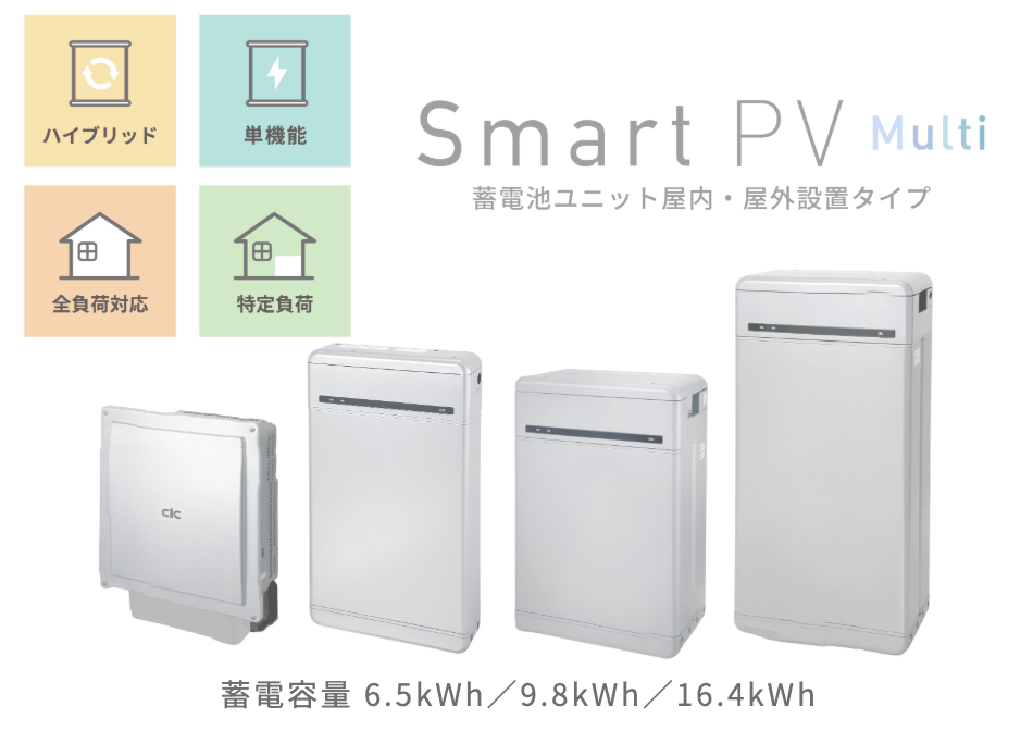 Smart PV multi（スマートPVマルチ）｜