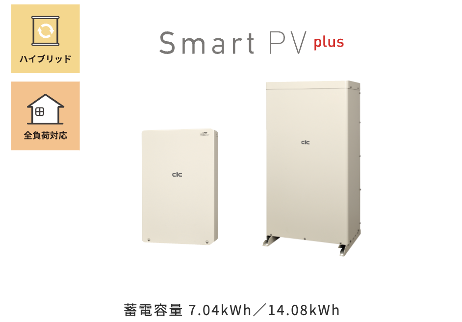 Smart PV plus(スマートPVプラス)｜