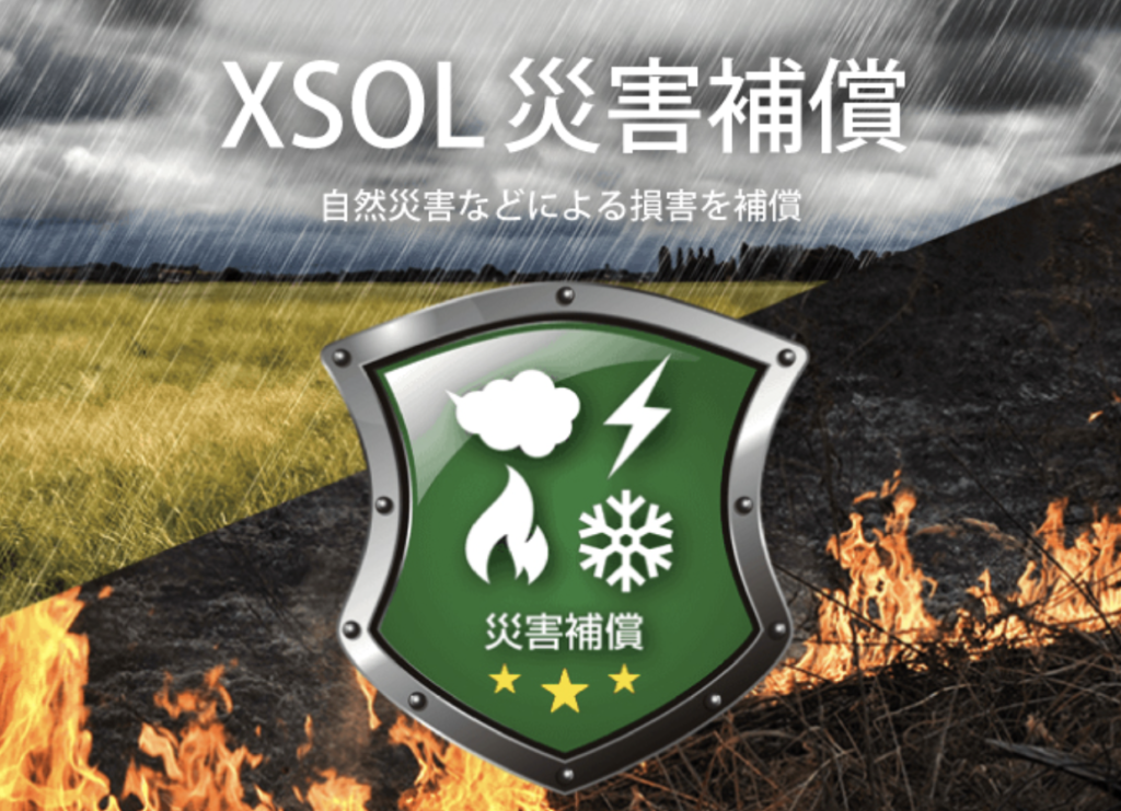 XSOLオリジナル保証（自然災害補償）