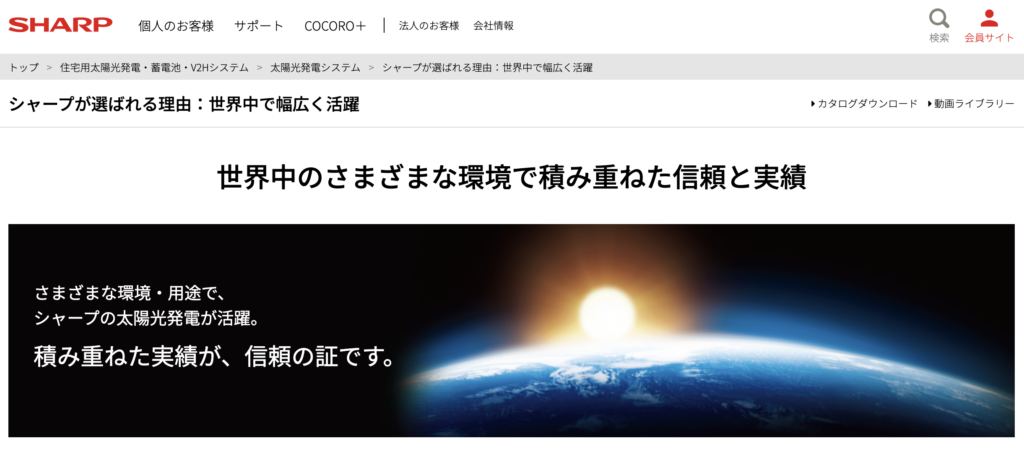 シャープが選ばれる理由