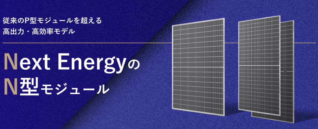 ネクストエナジーN型モジュール