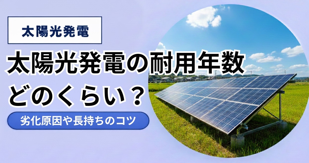 太陽光発電システムの耐用年数や寿命は？劣化の原因や長持ちさせるコツも解説