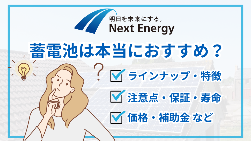 ネクストエナジーの蓄電池はおすすめ？シリーズ別の強み・価格・寿命・保証を徹底解説