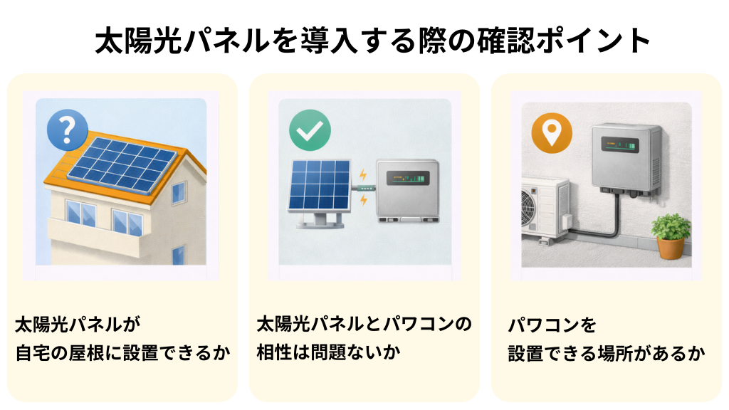 太陽光を導入時の確認ポイント