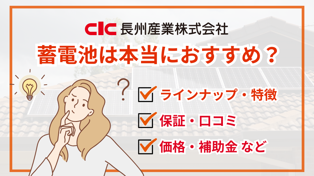 長州産業の蓄電池は本当におすすめ？特徴・価格相場・口コミ・保証を徹底解説