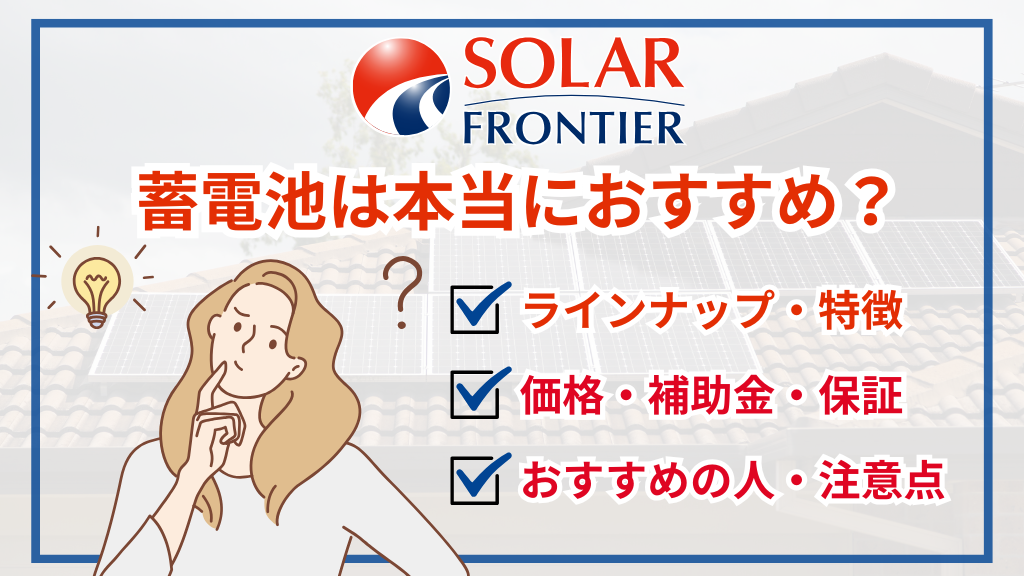 ソーラーフロンティアの蓄電池は本当におすすめ？特徴や価格相場・保証など徹底解説