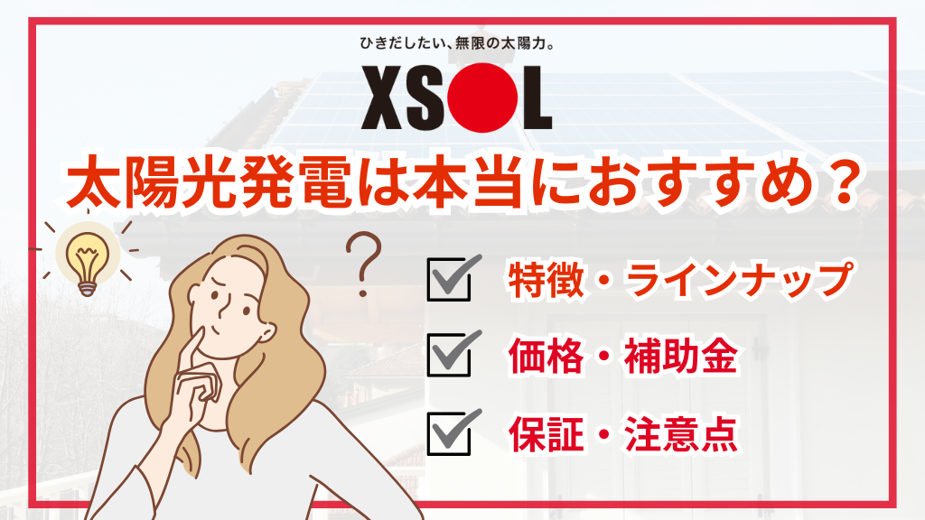 エクソル（XSOL）の太陽光発電は本当におすすめ？評判・価格・デメリット・保証を徹底解説
