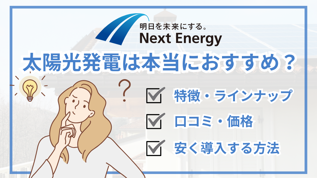 ネクストエナジーの太陽光パネルは本当におすすめ？特徴・保証・価格相場を徹底解説