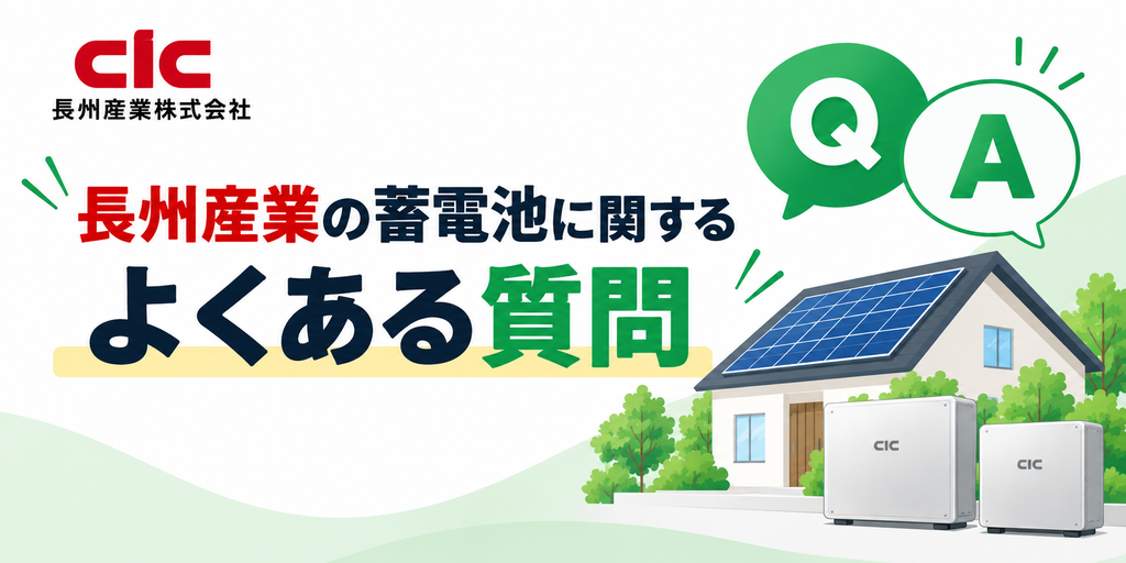 長州産業の蓄電池に関するよくある質問