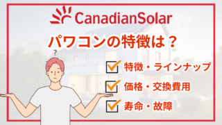 カナディアンソーラーのパワコンの特徴は？交換費用・保証・寿命・故障 
