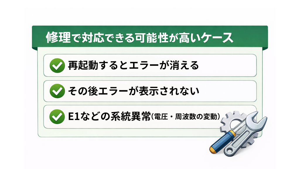 修理で対応できる可能性が高いケース