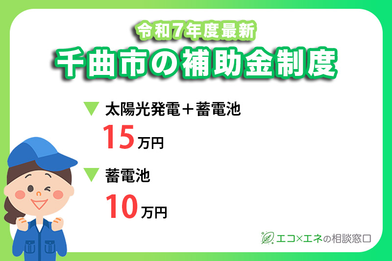 千曲市の太陽光発電・蓄電池補助金