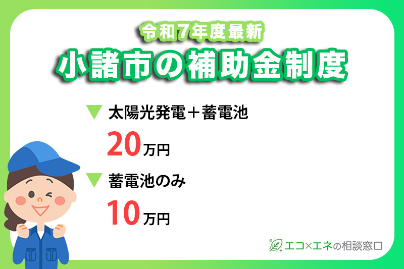 小諸市の太陽光発電・蓄電システム補助金