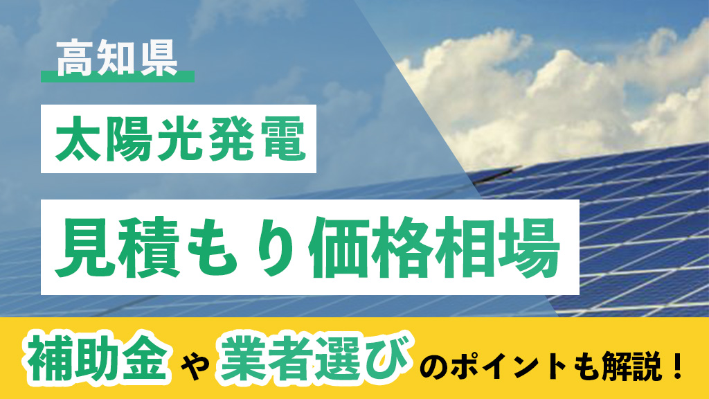 太陽光 高知県 見積もり