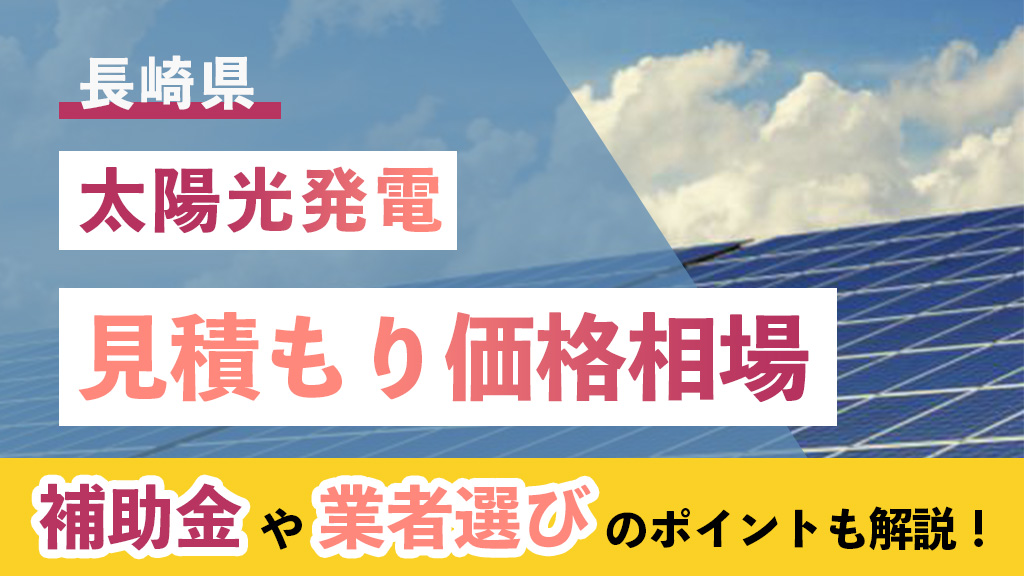 太陽光 見積もり 補助金