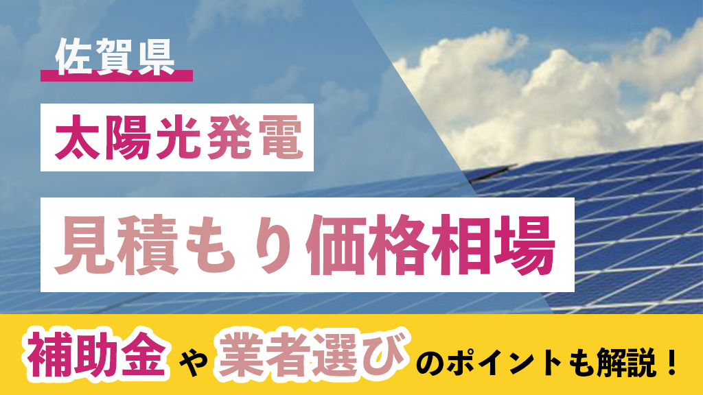 太陽光 佐賀県 見積もり